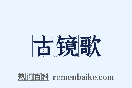 古镜歌是什么意思的图片